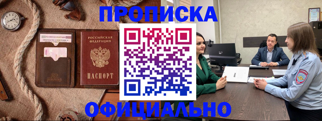 купить прописку в Анапе